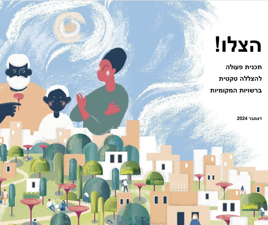 הצלו תכנית פעולה